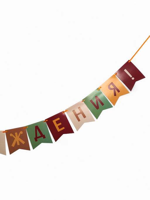Гирлянда на ленте «С Днём Рождения!», оранжевый нюд, 200 см