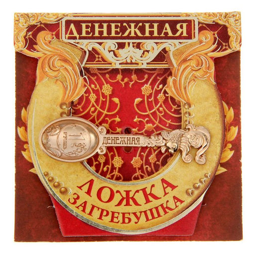 Кошельковый талисман, ложка загребушка «Денежная», 4.6×1.2 см