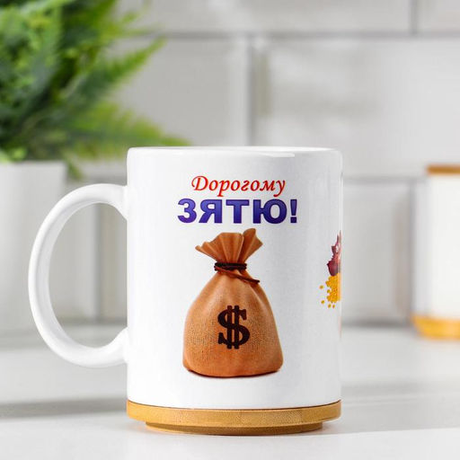 Кружка чайная керамическая Дорогому зятю, 320 мл