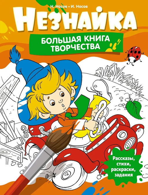 Незнайка. Большая книга творчества. Носов И.