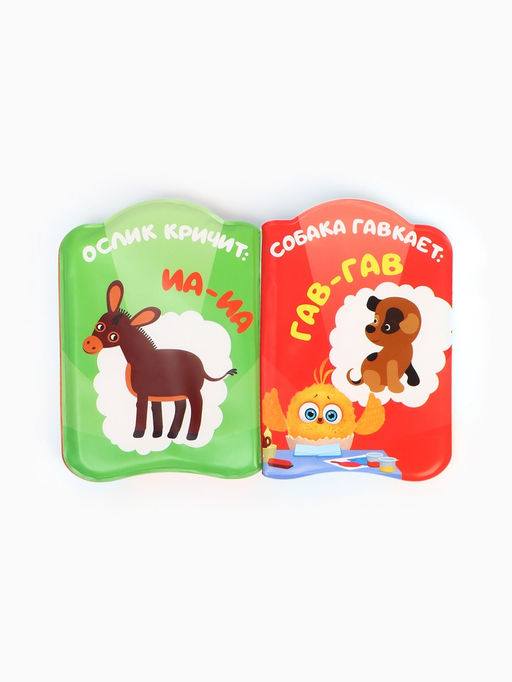 Книжка - игрушка для игры в ванне «Кто как говорит?», ЦЫП-ЦЫП