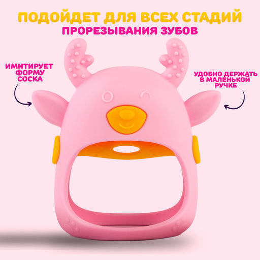 Прорезыватель силиконовый для зубов на ручку «Олененок», от 0 мес., розовый