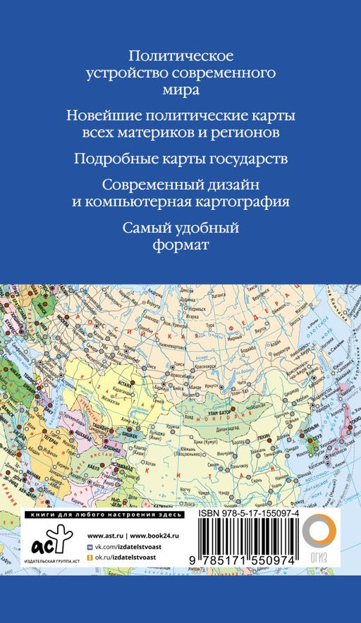 Атлас мира 2023 (в новых границах)