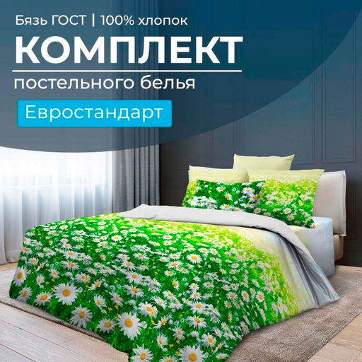 Комплект постельного белья Евростандарт, бязь ГОСТ (Ромашковое поле)