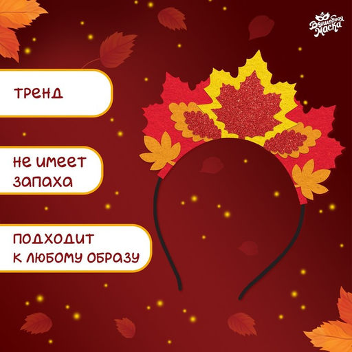 Карнавальный ободок «Королева осени»