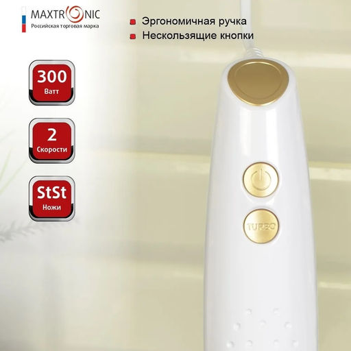 Блендер погружной 2скр 300 Вт MAXTRONIC нерж. арт. МAX-FY-706 (86418)
