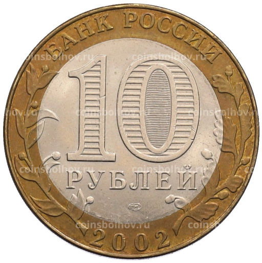 Монета 10 рублей 2002 года СПМД Министерство иностранных дел