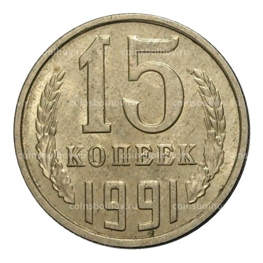 Монета 15 копеек 1991 года М