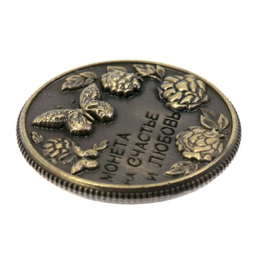 Цена за 2 шт. Монета сувенир «На счастье и любовь», d=2 см