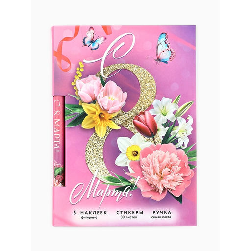 Цена за 2 шт. Подарочный набор, блок бумаги 30 л, ручка синяя паста 1.0 мм, наклейки 5 шт. С 8 Марта!