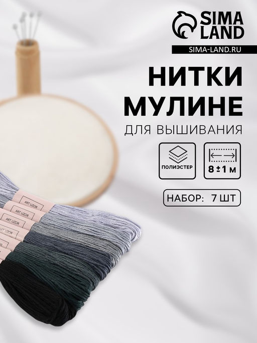 Цена за 2 шт. Нитки мулине, 8±1 м, набор 7 шт., серые