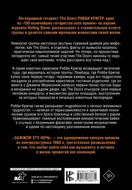 The Doors. Зажжем эту ночь. Мои воспоминания - Аст фото 3