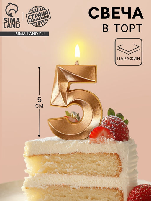 Цена за 4 шт. Свеча в торт на шпажке «Грань», цифра 5, шампань, 5 см