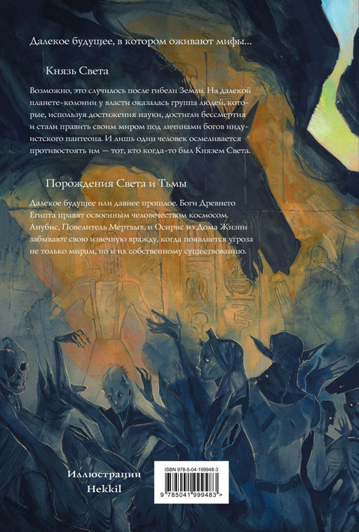 Князь Света. Порождения Света и Тьмы (иллюстрации Hekkil)