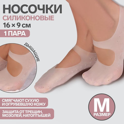 Носочки для педикюра, силиконовые, с лямкой, 16×9 см, размер M, белые