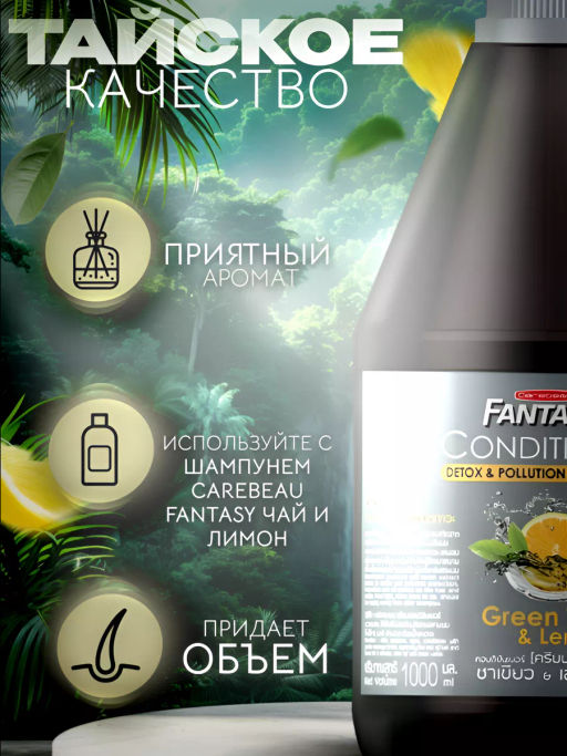 Кондиционер для Волос Лимон и Зеленый Чай CAREBEAU
1 л  фото 2