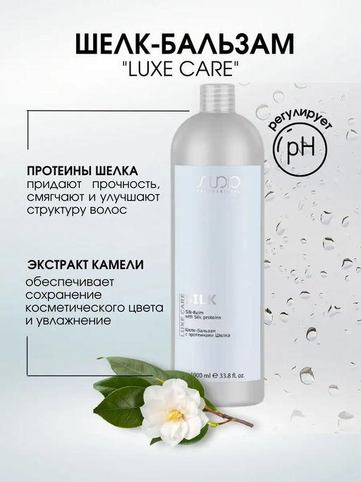 Шелк-Бальзам с протеинами шелка серии Luxe Care, 1000 мл - Kapous professional фото 2
