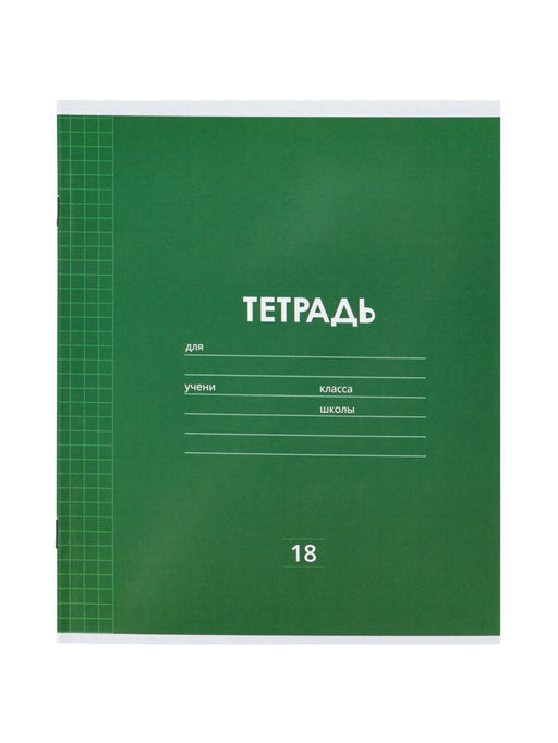 Набор тетрадей 10шт 18л кл Однотонная Классика, мел бум, ВД-лак,офсет+ПОДАРОК обложки 10шт