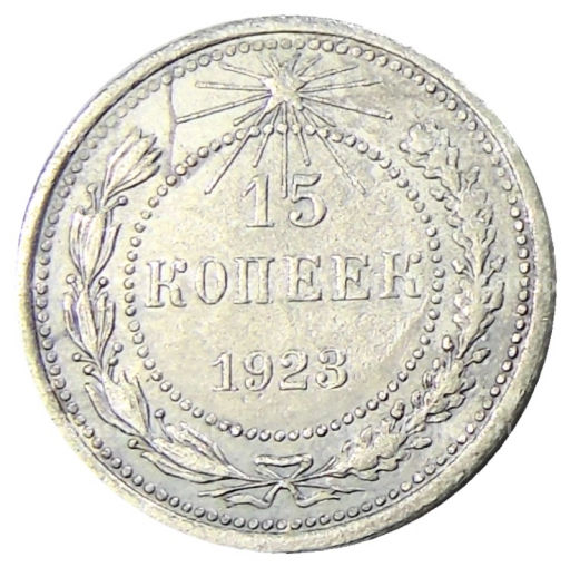 Монета 15 копеек 1923 года