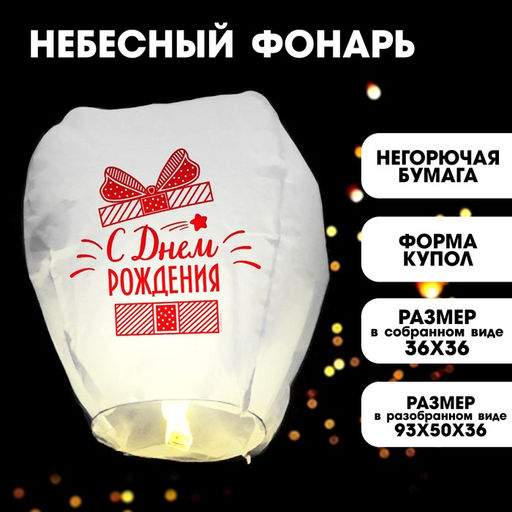 Фонарик желаний С днём рождения!, подарочек