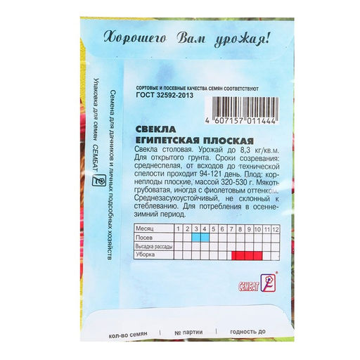 Цена за 5 шт. Семена Свекла "Египетская плоская", 2 г