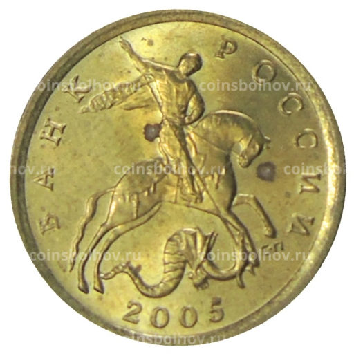 10 копеек 2005 года С-П