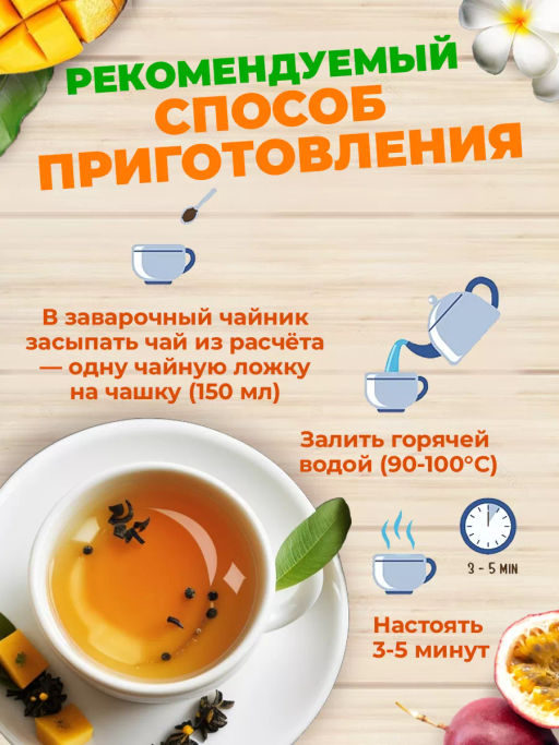 Чай Манго-маракуйя (чёрный) 500 гр