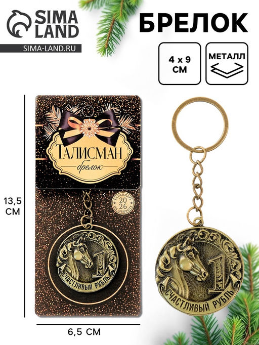 Брелок металлический новогодний Счастливый рубль