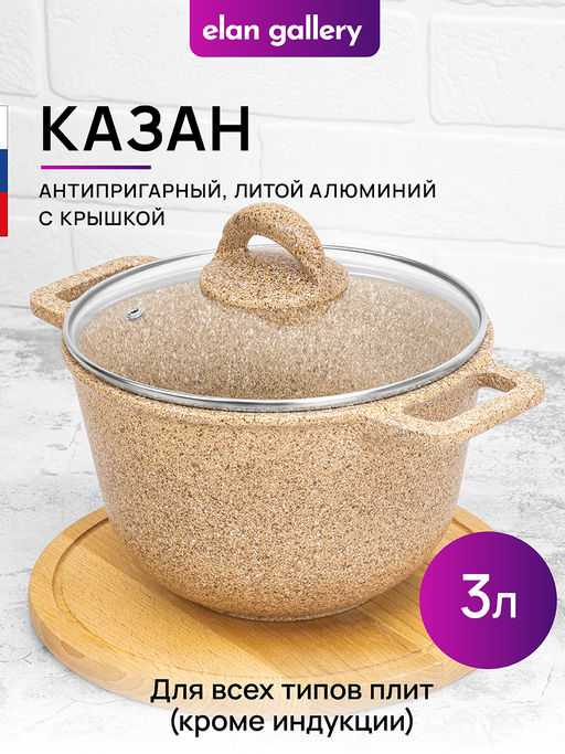 Казан 3 л ГАРМОНИЯ ВКУСА Медовый гранит С КРЫШКОЙ ф20, 28*21,5*20,5 см - Elan gallery фото 11