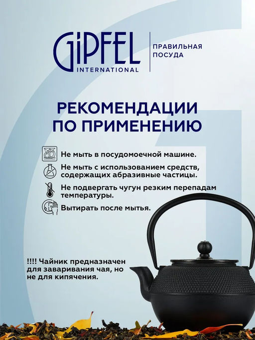 7039 GIPFEL Чайник чугунный NAGOYA тэцубин 1100мл с фильтром из нержавеющей стали 18/10. Материал: чугун, нержавеющая сталь 18/10. Цвет: черный