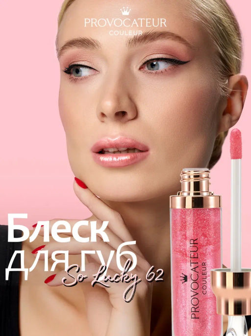 Provocateur Блеск с коллагеном д/губ Time to shine 62 светло-розовый
