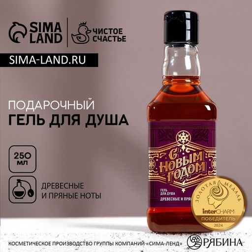 Гель для душа виски мужской «С Новым Годом», 250 мл, аромат древесный с пряными нотами, Чистое счастье