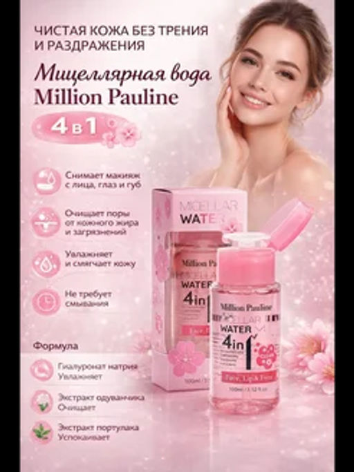 Мицеллярная вода для снятия макияжа 4 в 1 - Beauty фото 5