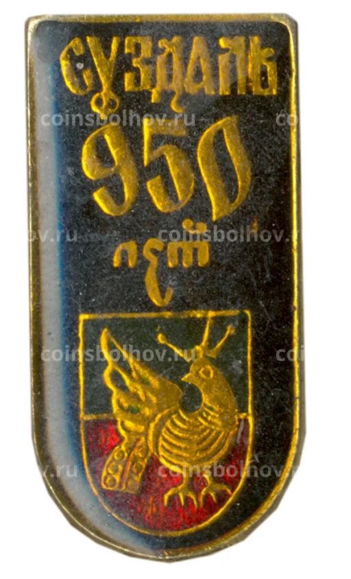 Значок Суздаль 950 лет со дня основания