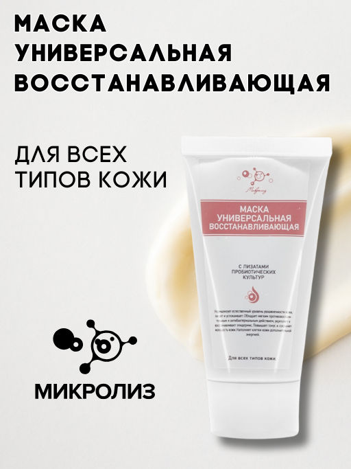 Маска универсальная-восстанавливающая, туба 55 мл.