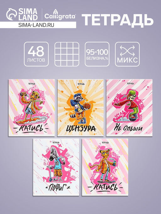 Цена за 5 шт. Тетрадь 48 листов в клетку, Calligrata Банда зверей, МИКС