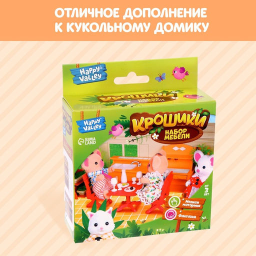 Набор мебели Крошики - Happy valley фото 5