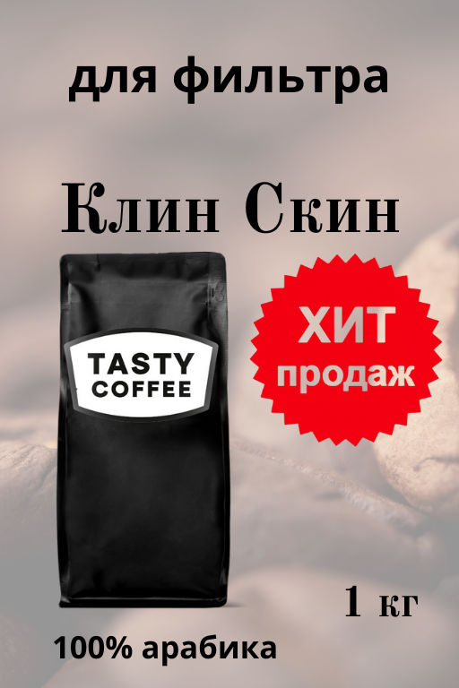 Кофе Клин Скин - Tasty coffee фото 3