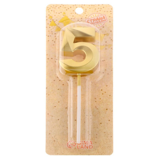 Цена за 4 шт. Свеча в торт на шпажке «Цифра 5», золотая, 5 см