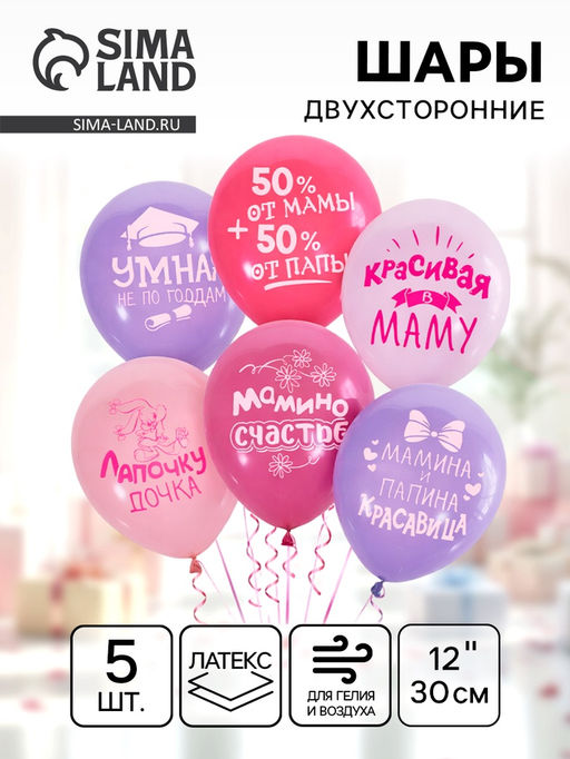 Цена за 2 шт. Воздушные шары латексные 12" «Хвалебные для девочек», 5 шт., 2-сторонние