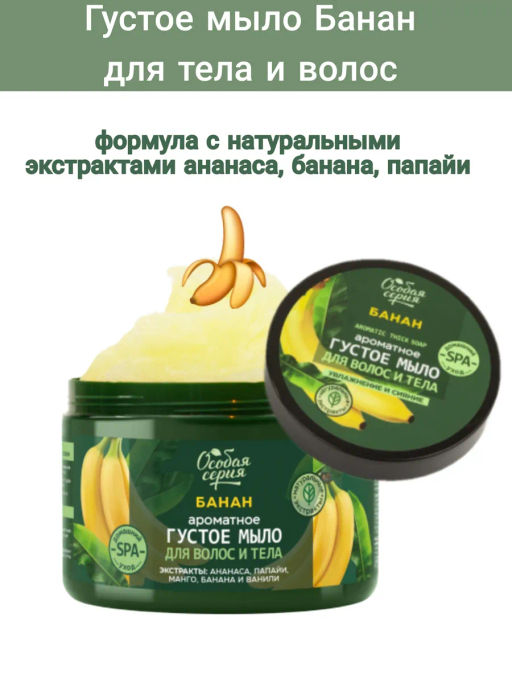О.СЕРИЯ д/волос и тела густое мыло 500мл Банан, увлажнение и сияние