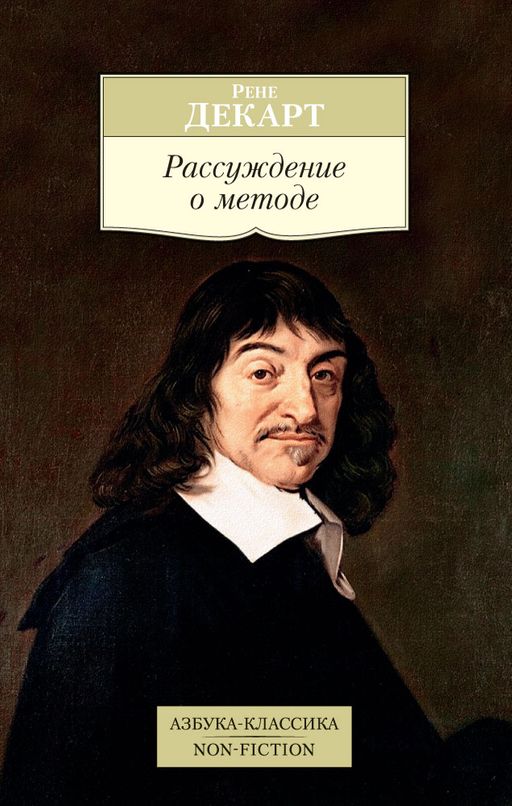Рассуждение о методе. Декарт Р.