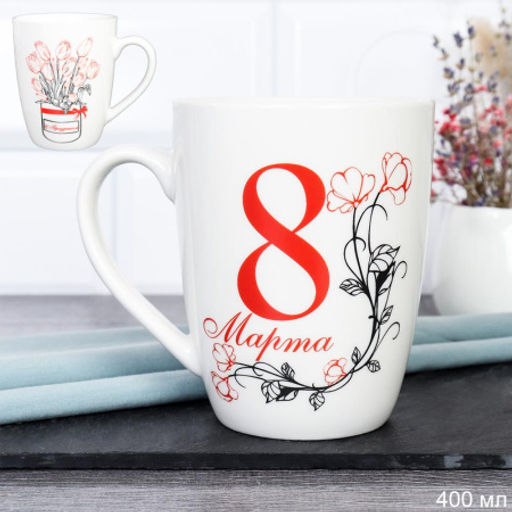Кружка 400 мл 8 Марта / G10-3586 /уп 12/72/ - Галеонтрейд фото 4