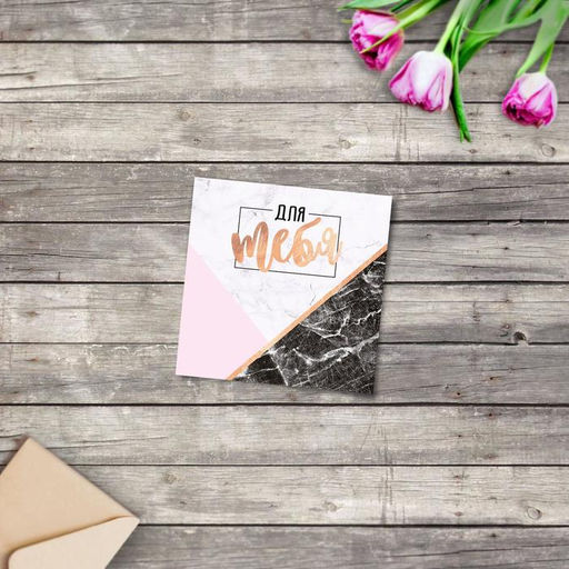 Цена за 20 шт. Мини‒открытка «Поздравляю», для тебя, 7 х 7 см