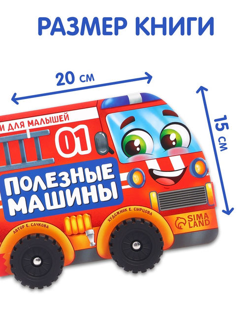 Книжка - игрушка с колёсами «Полезные машины», 10 стр.