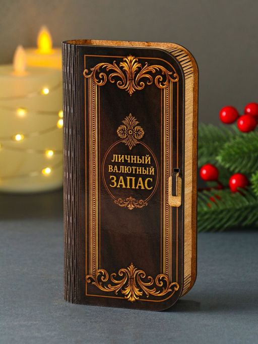 Купюрница "Личный валютный запас" 17х8,5 см