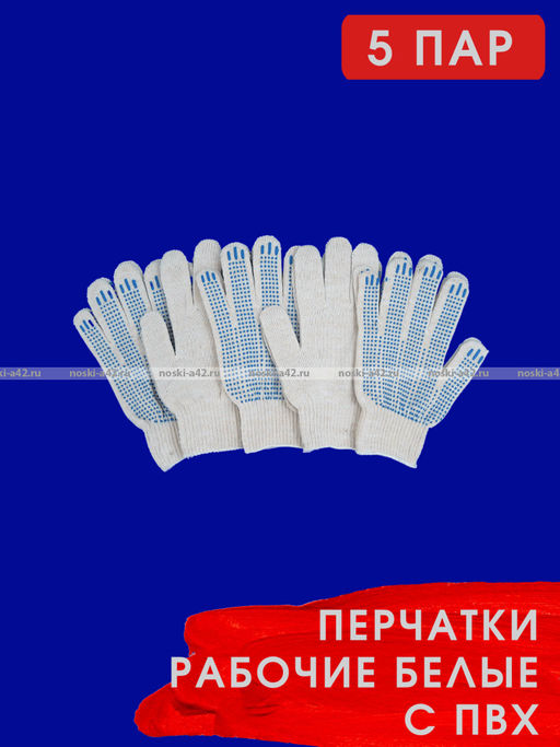 Цена за 5 пар. 5 ПАР - Перчатки рабочие хб с ПВХ - 10 класс, 5-и нитка СТАНДАРТ БЕЛЫЕ