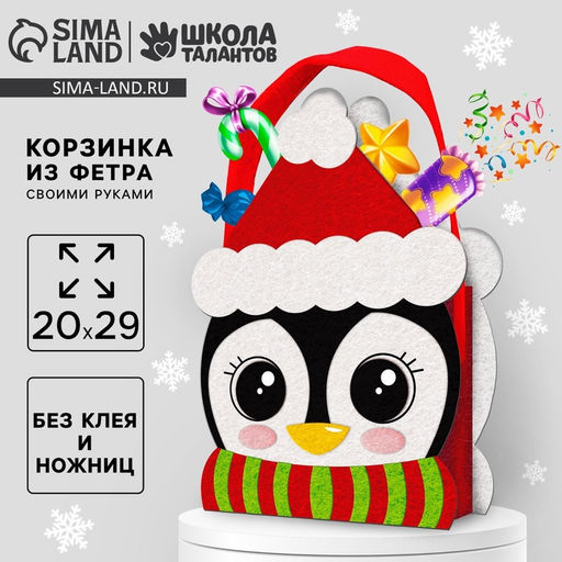 Набор для создания корзинки из фетра на новый год Пингвин в шапке