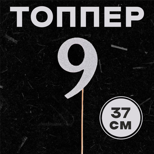 Цена за 6 шт. Топпер в торт 3, цвет серебро - Страна карнавалия фото 28