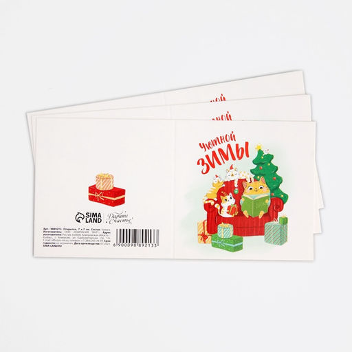 Цена за 10 шт. Открытка-мини новогодняя «Уютной зимы», 7×7 см